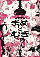 まめとむぎ【単行本版】(3)【電子コミック限定特典付き】
