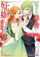 ヒロインが来る前に妊娠しました 詰んだはずの悪役令嬢ですが、どうやら違うようです（コミック）（３）