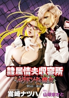 隷属情夫収容所~ベラドンナの魔女~ 分冊版(5)