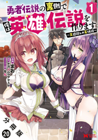 勇者伝説の裏側で俺は英雄伝説を作ります ~王道殺しの英雄譚~(コミック) 分冊版(20)