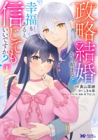 『政略結婚から始まる幸福もあると、信じてもいいですか？（コミック）（１）』の電子書籍