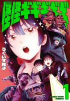 『怪怪ギギギギギ（１）』の電子書籍