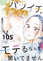 バツイチがモテるなんて聞いてません（１０５）