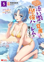 ハズレスキル『添い寝』が覚醒し、僕が最強ハーレムを築くまで ～密着添い寝で願望解放！？誘惑されまくって困ってます！！～（コミック）（５）【電子限定カバー差分ピンナップ付き】