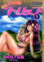 『ねいちゃあトリップ(1)』の電子書籍
