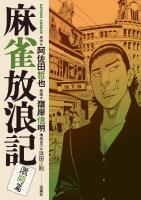 麻雀放浪記 激闘篇（３）