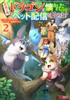 社畜の俺、ドラゴンに懐かれたのでペット配信を始めます～チビッ子ドラゴンとモンスター牧場ライフ～（コミック）（２）