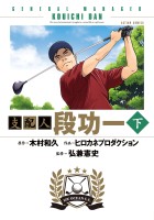 支配人 段功一（下）