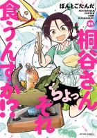 桐谷さん ちょっそれ食うんすか！？（２１）