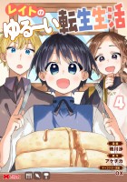 レイトのゆるーい転生生活（コミック）（４）