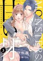 MONSTERの甘い牙（３）（特典イラスト付き）