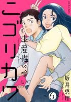 生産性のないニゴリカワ（６）