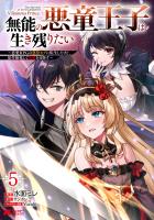 無能の悪童王子は生き残りたい～恋愛RPGの悪役モブに転生したけど、原作無視して最強を目指す～（コミック）（５）