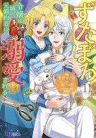 ずたぼろ令嬢は姉の元婚約者に溺愛される（コミック）（１１）