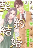 3次元お断りな私の契約結婚（８）