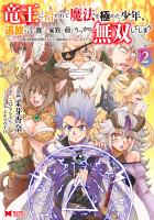 竜王に拾われて魔法を極めた少年、追放を言い渡した家族の前でうっかり無双してしまう～兄上たちが僕の仲間を攻撃するなら、徹底的にやり返します～（コミック）（２）