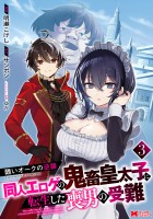 醜いオークの逆襲 同人エロゲの鬼畜皇太子に転生した喪男の受難（コミック）（３）