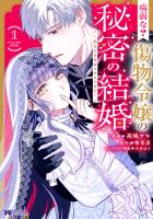 『病弱な? 傷物令嬢の秘密の結婚～あなたを幸せにするために～（コミック）（１）』の電子書籍