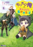 ちったい俺の巻き込まれ異世界生活（コミック）（６）