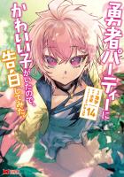 勇者パーティーにかわいい子がいたので、告白してみた。(コミック)(14)