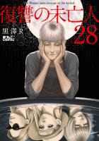 復讐の未亡人（２８）