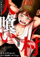 人喰い村～ケガレノマツリ～ 分冊版（５）