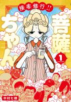 『接客修行!! 菩薩ちゃん（１）』の電子書籍