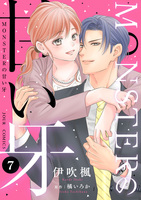 MONSTERの甘い牙（７）（特典イラスト付き）