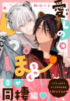 愛しのしっぽちゃん 分冊版（１０）