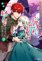 関係改善をあきらめて距離をおいたら、塩対応だった婚約者が絡んでくるようになりました（コミック）（９）