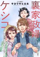 裏家政婦ケシコ～その家族いらないですよね？～ 分冊版（１９）