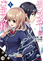 モンスターのご主人様 （コミック）分冊版（１９）