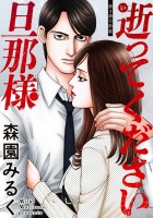 逝ってください旦那様 分冊版（３）