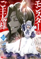 モンスターのご主人様(コミック)(18)