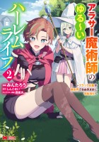 アラサー魔術師のゆる~いハーレムライフ~ブラック社畜が異世界で自由気ままに有給消化~(コミック)(2)【電子限定キャラ設定表付き】
