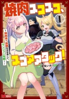 焼肉スコスコ、スコアアタック！～焼肉食べ放題生活目指して、ダンジョン攻略！～（コミック）（１）