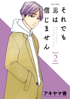 それでも男は信じません（２）