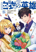 白衣の英雄（コミック）（５）