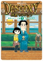 鎌倉ものがたり　映画「ＤＥＳＴＩＮＹ鎌倉ものがたり」原作エピソード集（下）