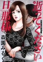 逝ってください旦那様 分冊版(9)
