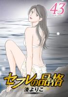 セフレの品格―プライド― 【電子コミック限定特典付き】（４３）