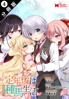 定年後は異世界で種馬生活(コミック) 分冊版(4)