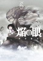 焔の眼(6)