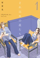 それ以外の星たち（１）
