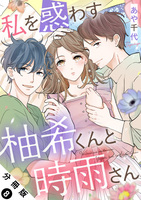 私を惑わす柚希くんと時雨さん 分冊版（８）