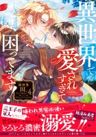 異世界で愛されすぎて困ってます！異世界BLアンソロジー（４）