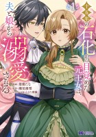 『十五年の石化から目覚めた元王女は、夫と娘から溺愛される（コミック）（１）』の電子書籍