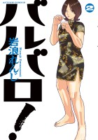 バルバロ！（２）