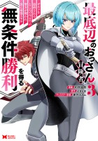 最底辺のおっさん冒険者。ギルドを追放されるところで今までの努力が報われ、急に最強スキル《無条件勝利》を得る（コミック）（３）