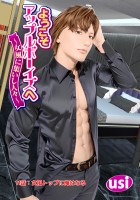ようこそアップルボーイズへ~女風に集いし人々~ 分冊版(11)